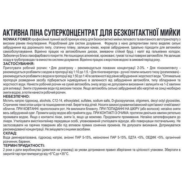 Піна активна для безконтактної мийки NOWAX FOMER ACTIVE FOAM NX20130 концентрат, 22 кг NX20130 фото