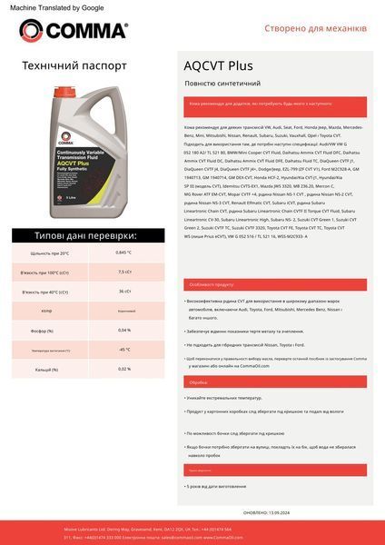 Трасмісійне мастило Comma AQCVT TRANS FLUID PLUS 1л AQCVTP1L фото