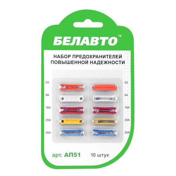 Набор предохранителей BELAUTO "цилиндрических" AP51, 10 шт. AP51 фото