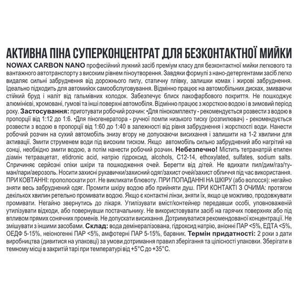 Пена активная для бесконтактной мойки NOWAX CARBON NANO ACTIVE FOAM NX01177 суперконцентрат, 1 л NX01177 фото