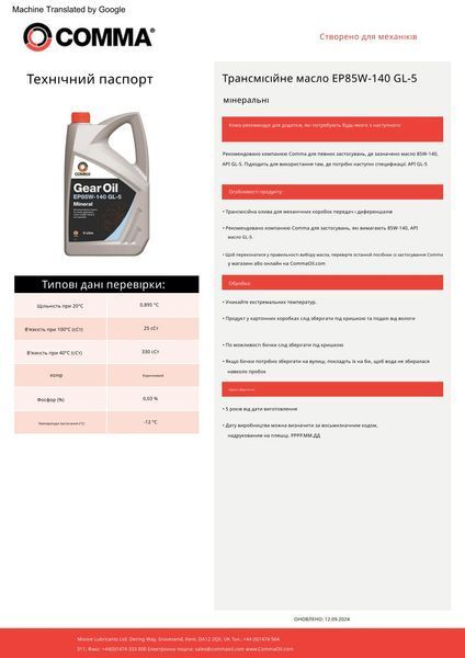 Трансмісійне мастило Comma EP85W-140 GEAR OIL 5л HMG5L фото