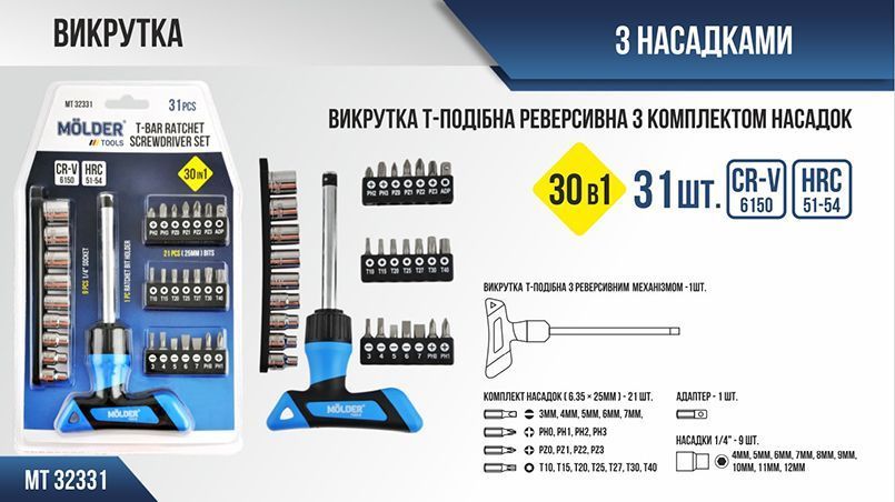 Викрутка Т-подібна Molder MT32331 з насадками 30в1 MT32331 фото