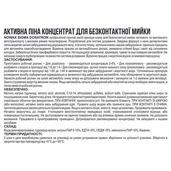 Пена активная для бесконтактной мойки NOWAX SIGMA ACTIVE FOAM DOSATRON NX01184 суперконцентрат, 1 л NX01184 фото