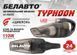 Пылесос автомобильный BELAUTO "Тайфун" BA55B storm_group__BA55B фото 6